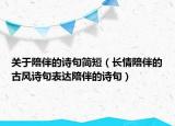 关于陪伴的诗句简短（长情陪伴的古风诗句表达陪伴的诗句）