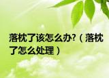 落枕了该怎么办?（落枕了怎么处理）