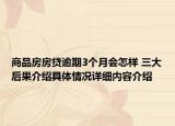 商品房房贷逾期3个月会怎样 三大后果介绍具体情况详细内容介绍