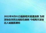 2022年9月01日最新相关报道消息 为何深圳会突然出现阳性病例 今明两天深圳出入城最新通知