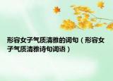 形容女子气质清雅的词句（形容女子气质清雅诗句词语）