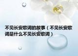 不见长安歌词的故事（不见长安歌词是什么不见长安歌词）