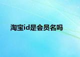 淘宝id是会员名吗