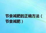 节食减肥的正确方法（节食减肥）