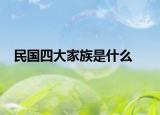 民国四大家族是什么