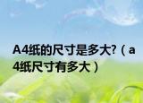 A4纸的尺寸是多大?（a4纸尺寸有多大）