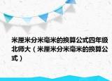 米厘米分米毫米的换算公式四年级北师大（米厘米分米毫米的换算公式）