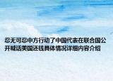 忍无可忍中方行动了中国代表在联合国公开喊话美国还钱具体情况详细内容介绍