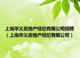 上海华义房地产经纪有限公司招聘（上海华义房地产经纪有限公司）