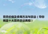营养价值及食用方法与禁忌（带你揭露十大营养禁忌真相）