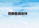 防静脉曲张袜
