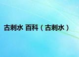 古刺水 百科（古刺水）