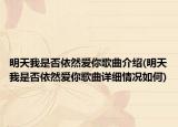 明天我是否依然爱你歌曲介绍(明天我是否依然爱你歌曲详细情况如何)