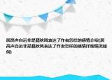 居高声自远非是藉秋风表达了作者怎样的感情介绍(居高声自远非是藉秋风表达了作者怎样的感情详细情况如何)