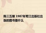 陈三五娘 1987年鹭江出版社出版的图书是什么