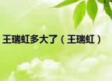 王瑞虹多大了（王瑞虹）