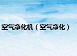 空气净化机（空气净化）