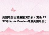 美国电影因爱生恨演员表（爱杀 1992年Lizzie Borden导演美国电影）
