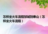 怎样坐火车流程邹城到泰山（怎样坐火车流程）
