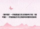 《面对面》一开始就是王志主持的吗介绍(《面对面》一开始就是王志主持的吗详细情况如何)