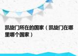 凯旋门所在的国家（凯旋门在哪里哪个国家）