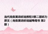 当代商务英语听说教程3第二版听力原文（商务英语听说辅导用书 第2册）