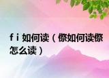 fⅰ如何读（傺如何读傺怎么读）