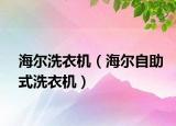 海尔洗衣机（海尔自助式洗衣机）