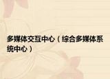 多媒体交互中心（综合多媒体系统中心）