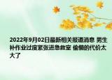 2022年9月02日最新相关报道消息 男生补作业过度紧张进急救室 偷懒的代价太大了