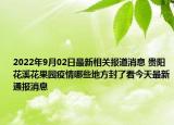 2022年9月02日最新相关报道消息 贵阳花溪花果园疫情哪些地方封了看今天最新通报消息