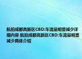 航拍成都高新区CBD:车流量明显减少详细内容 航拍成都高新区CBD:车流量明显减少具体介绍