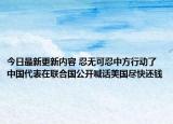 今日最新更新内容 忍无可忍中方行动了中国代表在联合国公开喊话美国尽快还钱