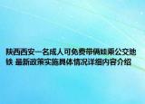 陕西西安一名成人可免费带俩娃乘公交地铁 最新政策实施具体情况详细内容介绍