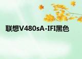 联想V480sA-IFI黑色