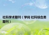 社科学术期刊（学问 社科综合类期刊）