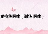 谢艳华医生（谢华 医生）