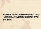 火影忍者博人传41集链接谁呀爱奇艺收费了介绍(火影忍者博人传41集链接谁呀爱奇艺收费了详细情况如何)
