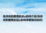 张依依的图真的是p的吗介绍(张依依的图真的是p的吗详细情况如何)