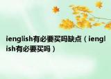 ienglish有必要买吗缺点（ienglish有必要买吗）