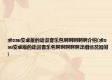 求osu安卓版的动漫音乐包啊啊啊啊啊介绍(求osu安卓版的动漫音乐包啊啊啊啊啊详细情况如何)