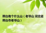 邢台有个什么山（老爷山 河北省邢台市老爷山）