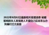 2022年9月02日最新相关报道消息 秘籍聪明的女人发现男人不爱自己后会怎么办 死缠烂打太低级