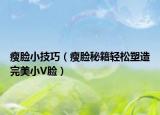 瘦脸小技巧（瘦脸秘籍轻松塑造完美小V脸）