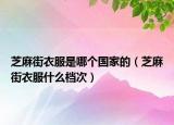 芝麻街衣服是哪个国家的（芝麻街衣服什么档次）