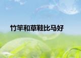 竹竿和草鞋比马好