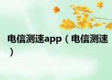 电信测速app（电信测速）