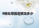 8核处理器是骁龙多少