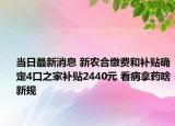 当日最新消息 新农合缴费和补贴确定4口之家补贴2440元 看病拿药啥新规