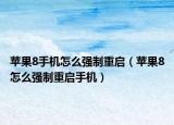 苹果8手机怎么强制重启（苹果8怎么强制重启手机）